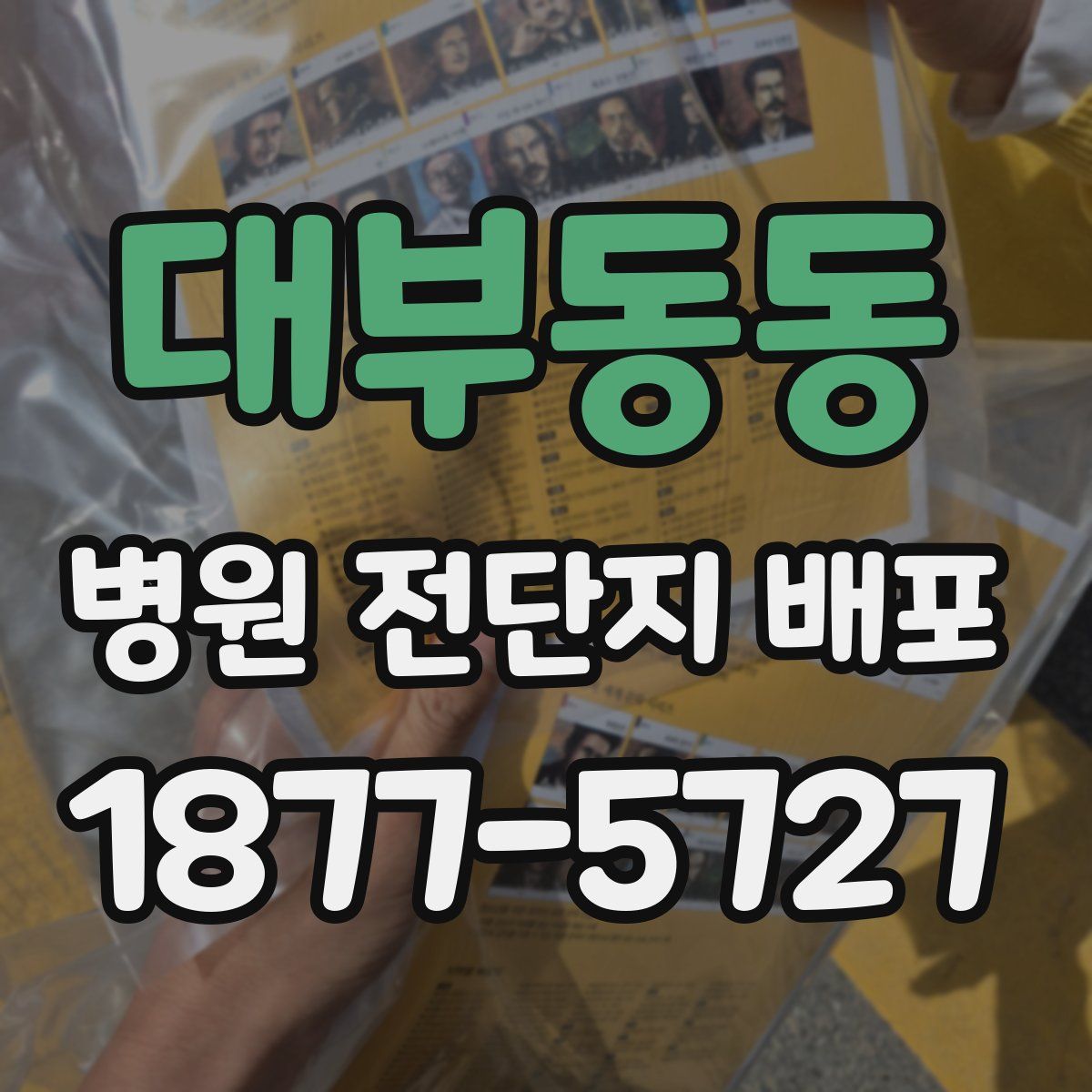 대부동동 병원 전단지 배포