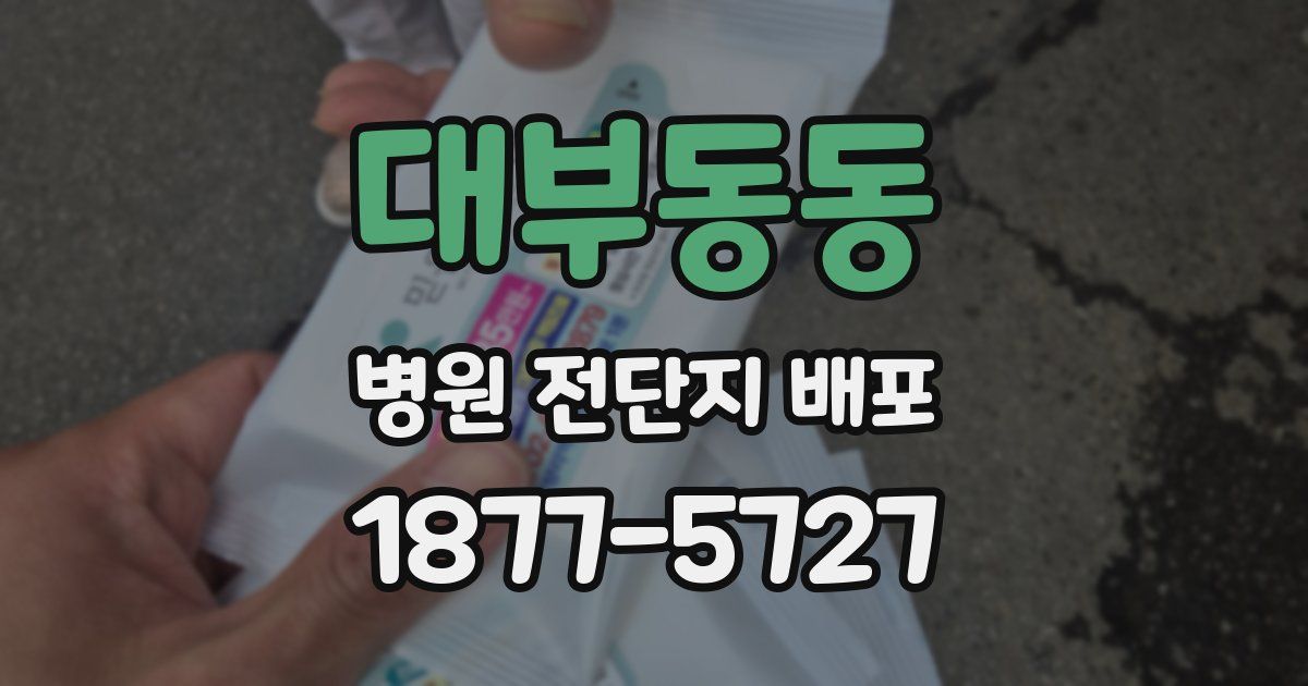대부동동 병원 전단지 배포