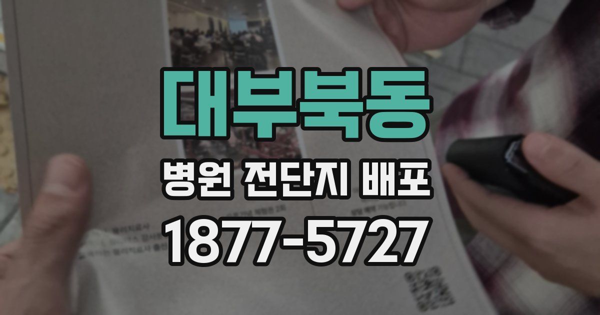 대부북동 병원 전단지 배포