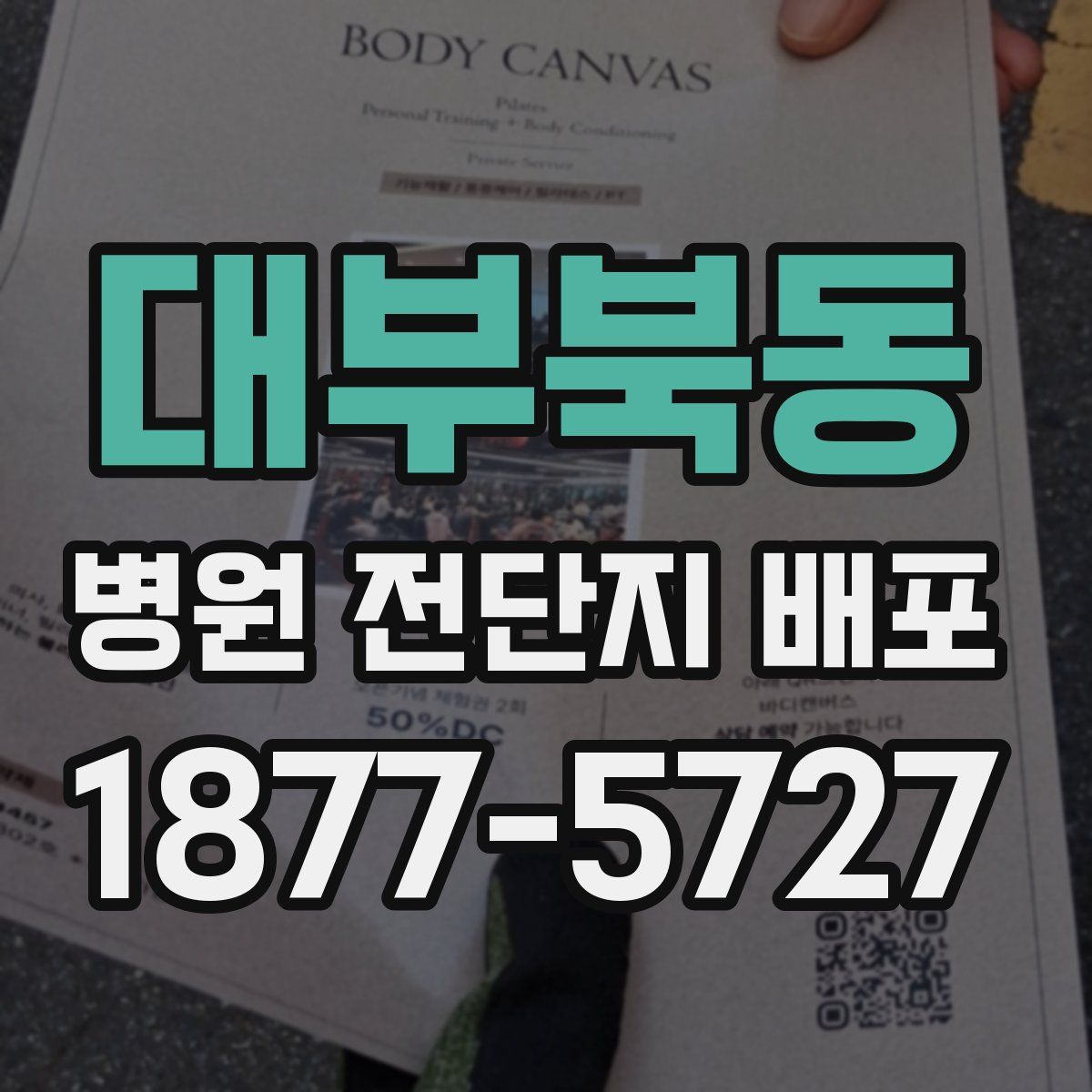 대부북동 병원 전단지 배포