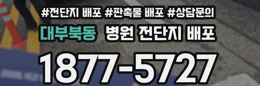 대부북동 병원 전단지 배포