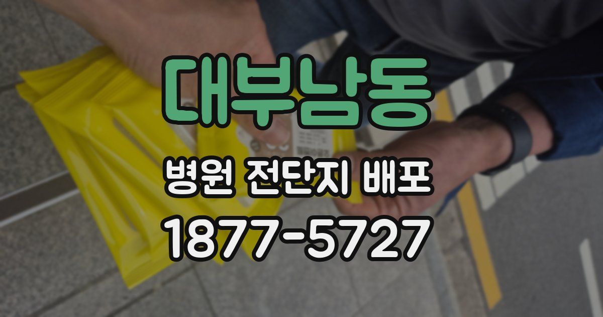 대부남동 병원 전단지 배포