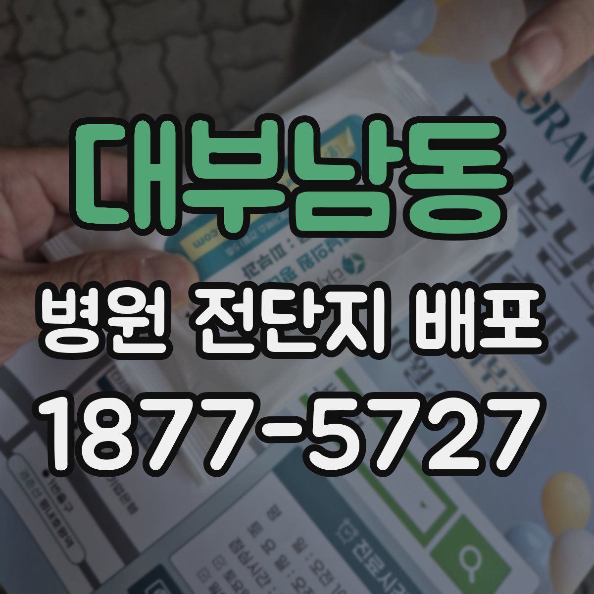 대부남동 병원 전단지 배포