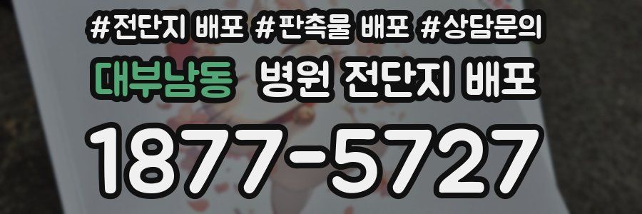 대부남동 병원 전단지 배포