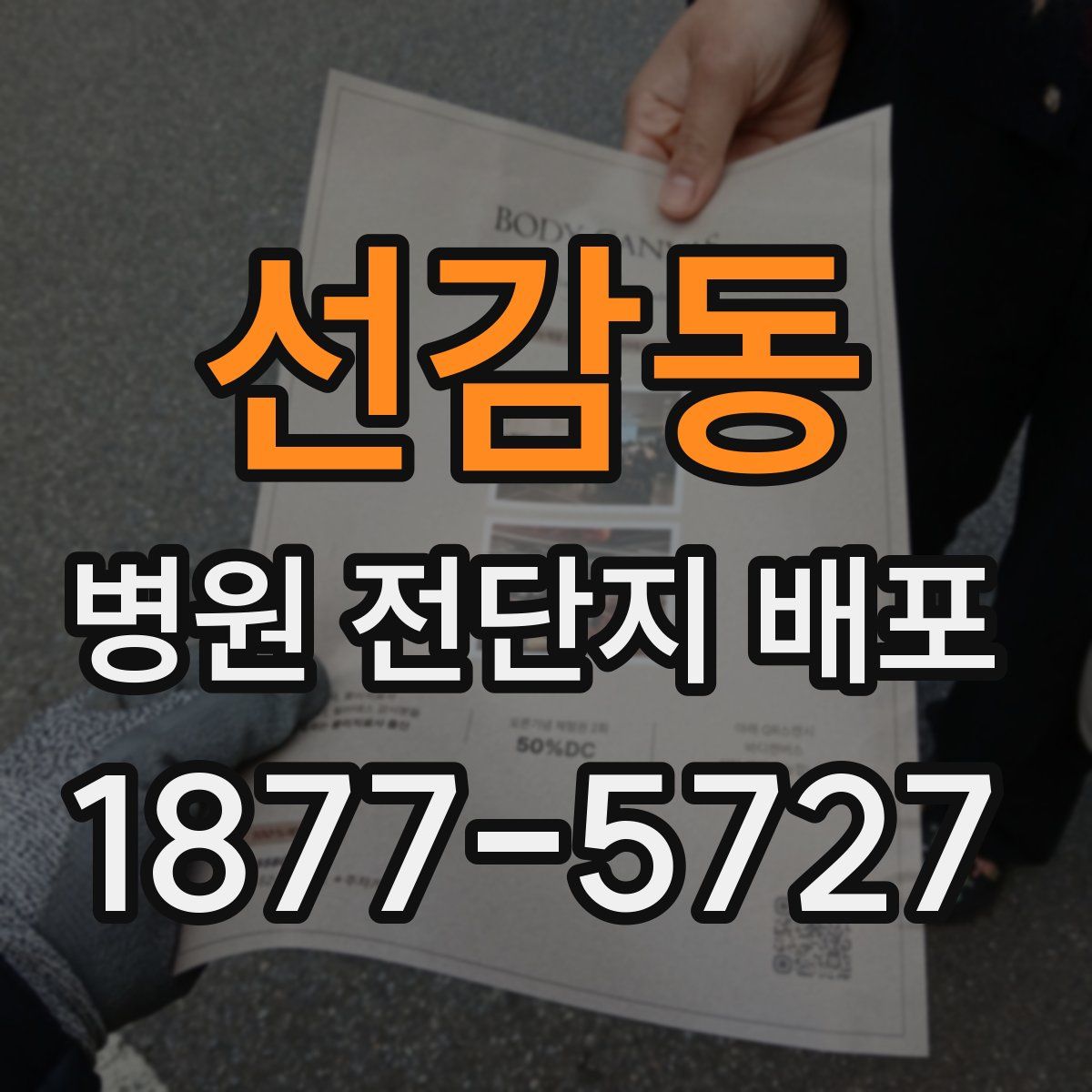 선감동 병원 전단지 배포