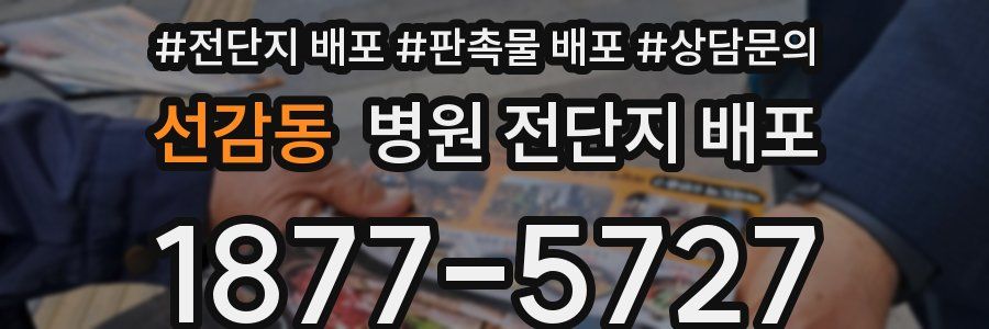 선감동 병원 전단지 배포
