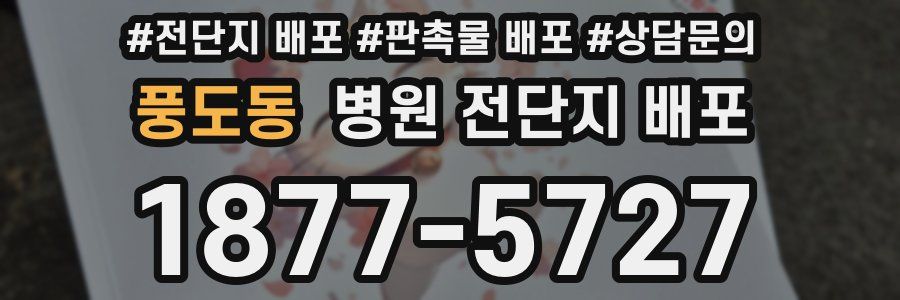 풍도동 병원 전단지 배포