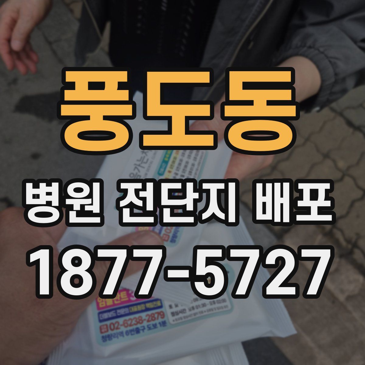 풍도동 병원 전단지 배포