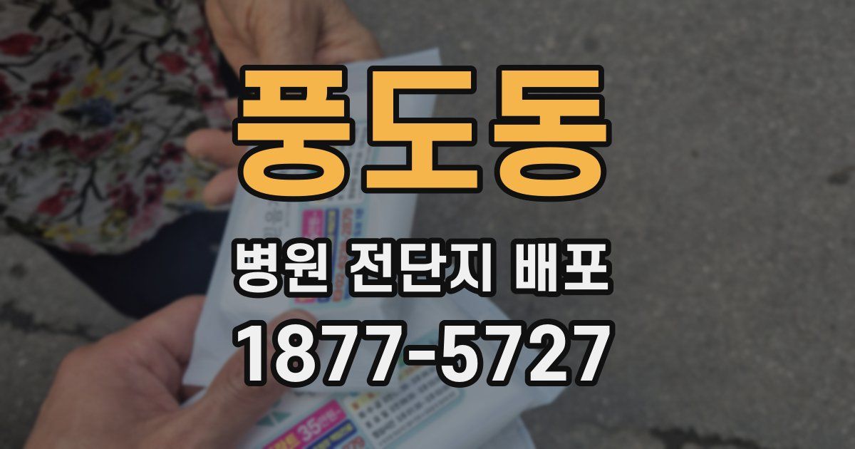 풍도동 병원 전단지 배포