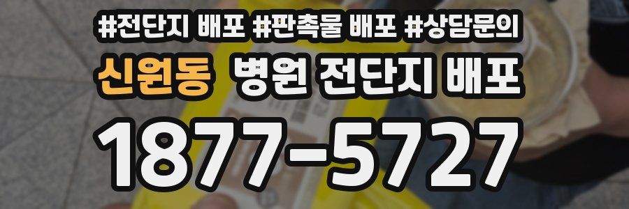 신원동 병원 전단지 배포