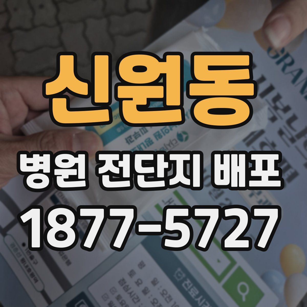 신원동 병원 전단지 배포