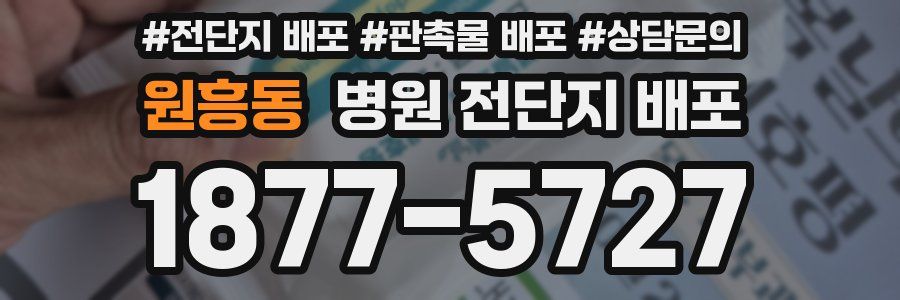 원흥동 병원 전단지 배포