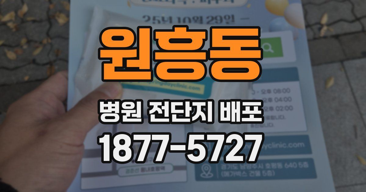 원흥동 병원 전단지 배포