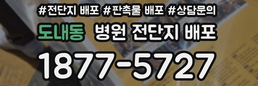 도내동 병원 전단지 배포