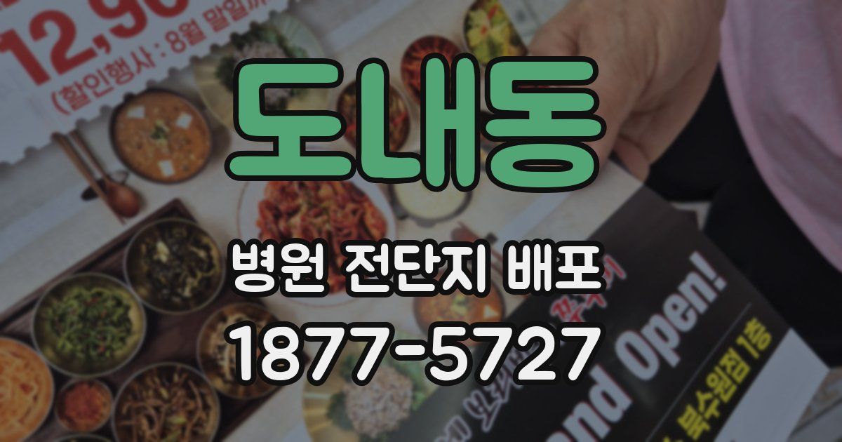 도내동 병원 전단지 배포