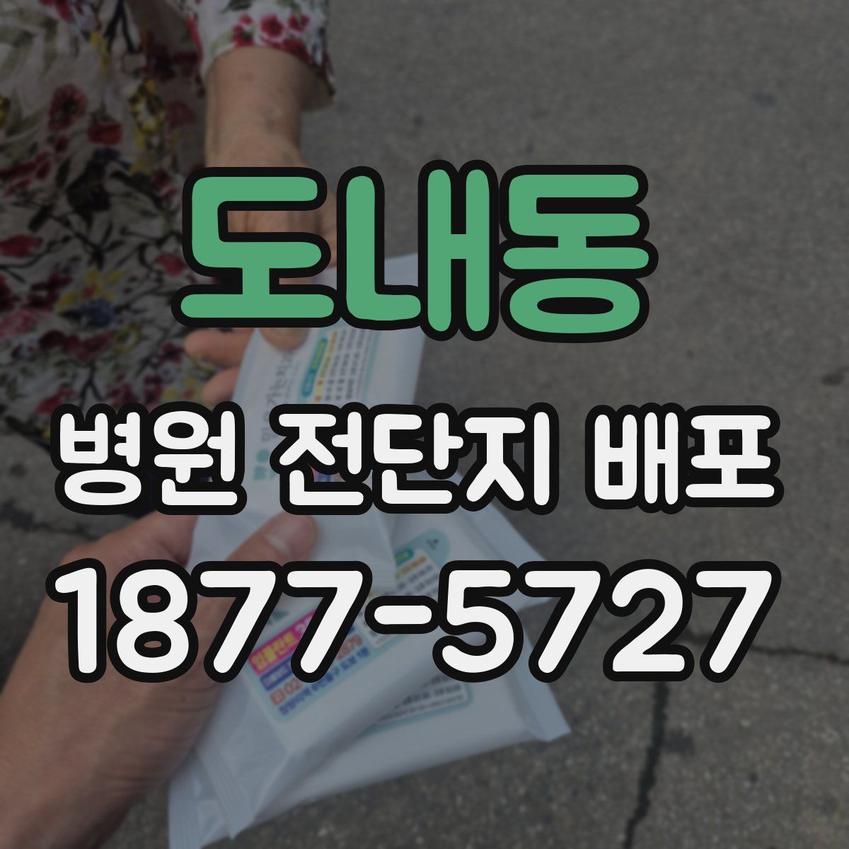 도내동 병원 전단지 배포