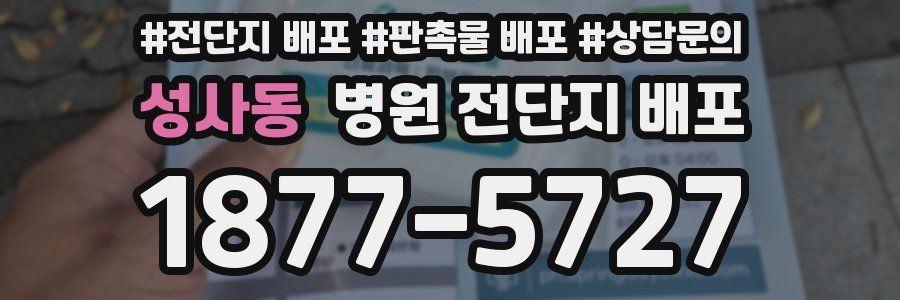성사동 병원 전단지 배포