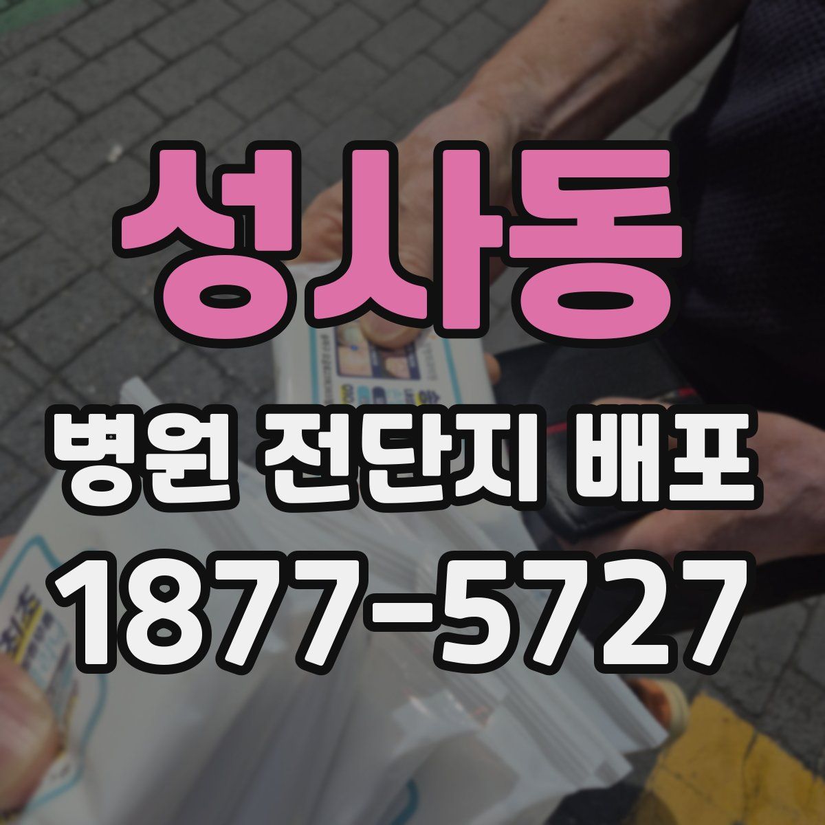 성사동 병원 전단지 배포