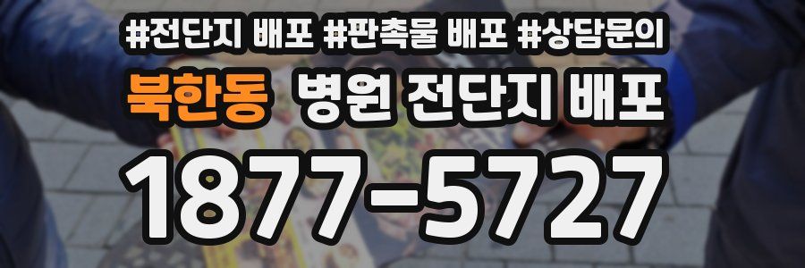 북한동 병원 전단지 배포