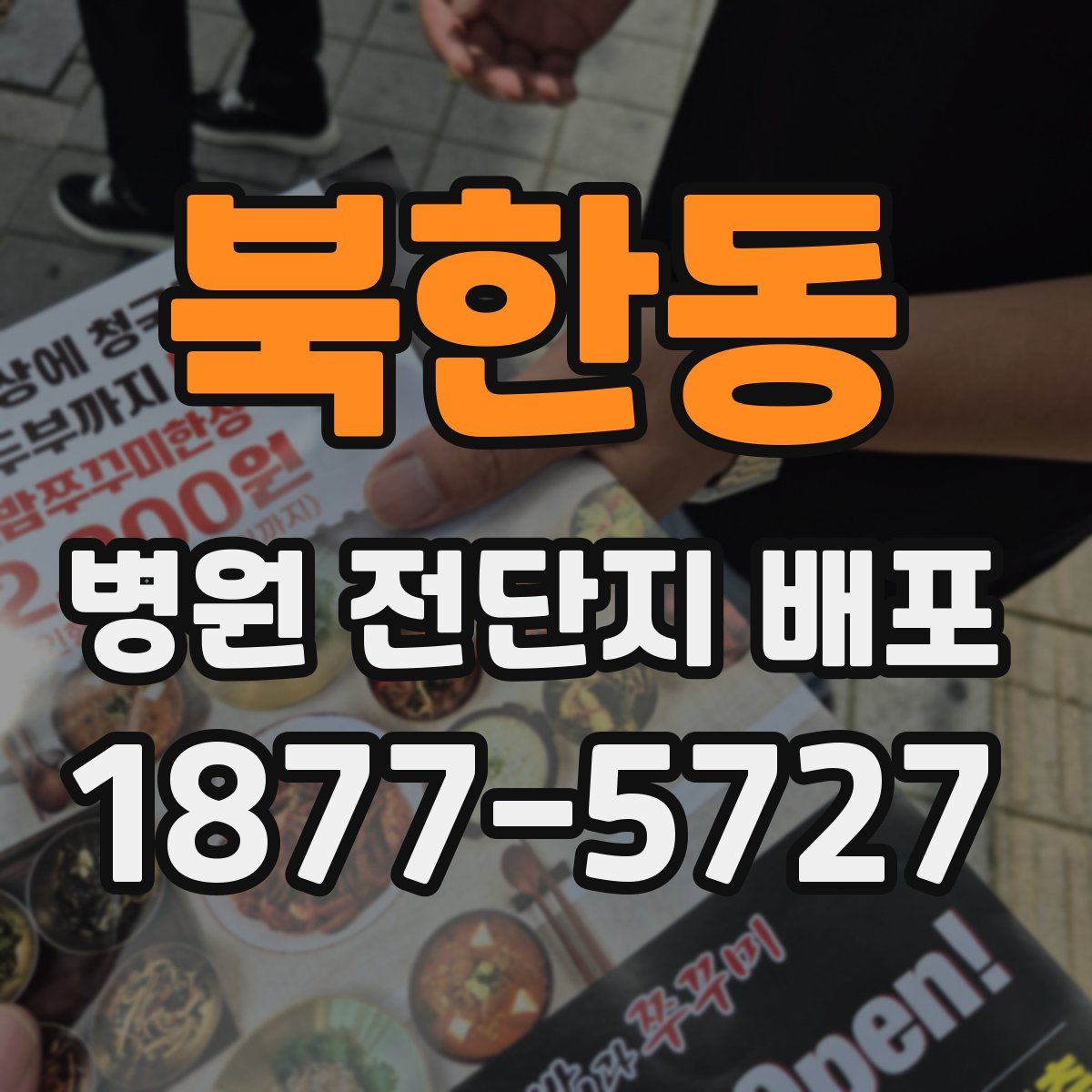 북한동 병원 전단지 배포