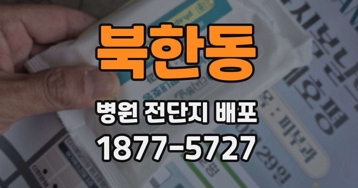 북한동 병원 전단지 배포