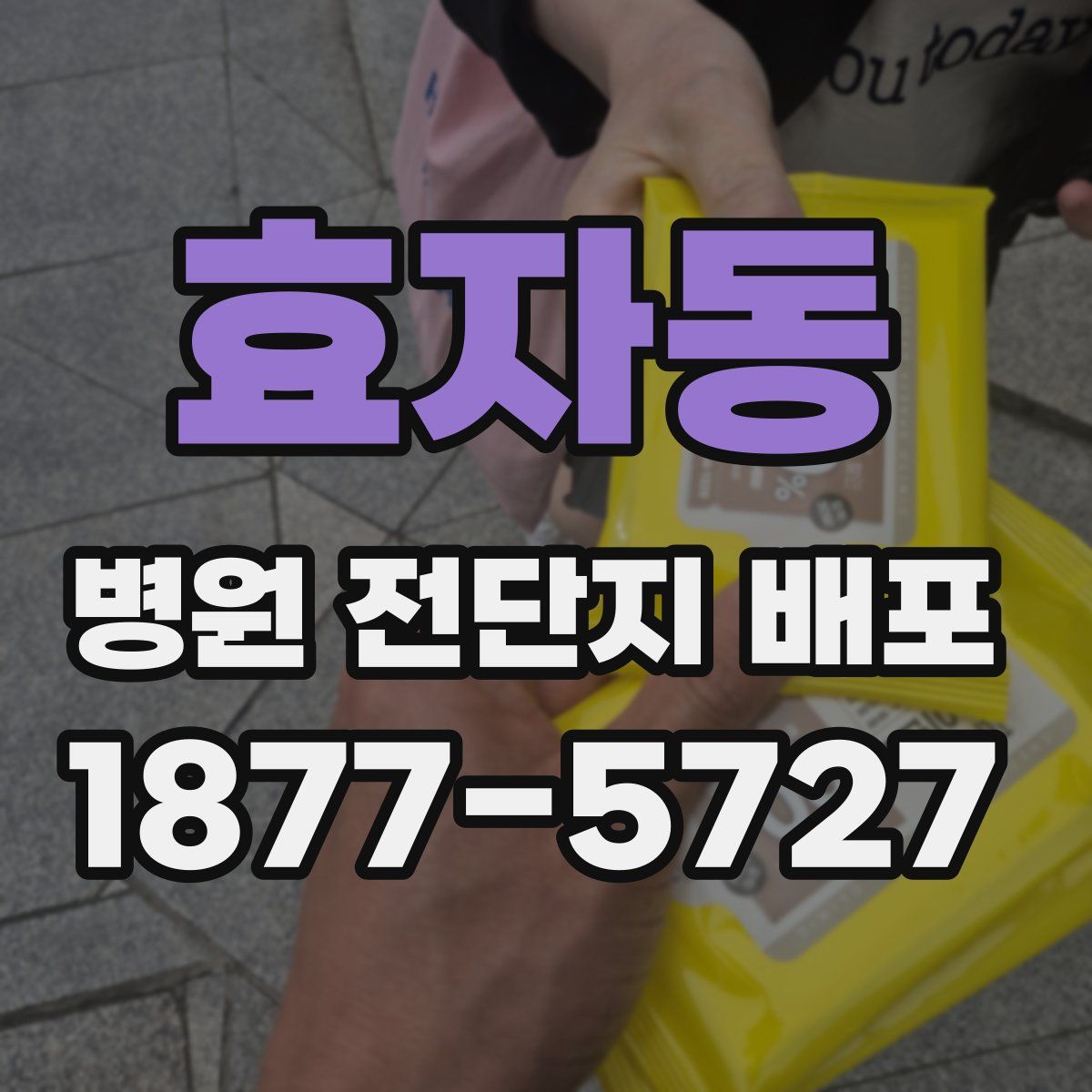효자동 병원 전단지 배포