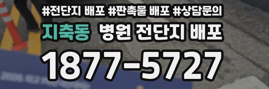 지축동 병원 전단지 배포