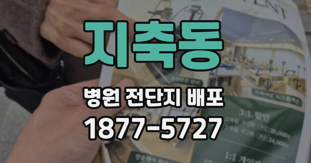 지축동 병원 전단지 배포