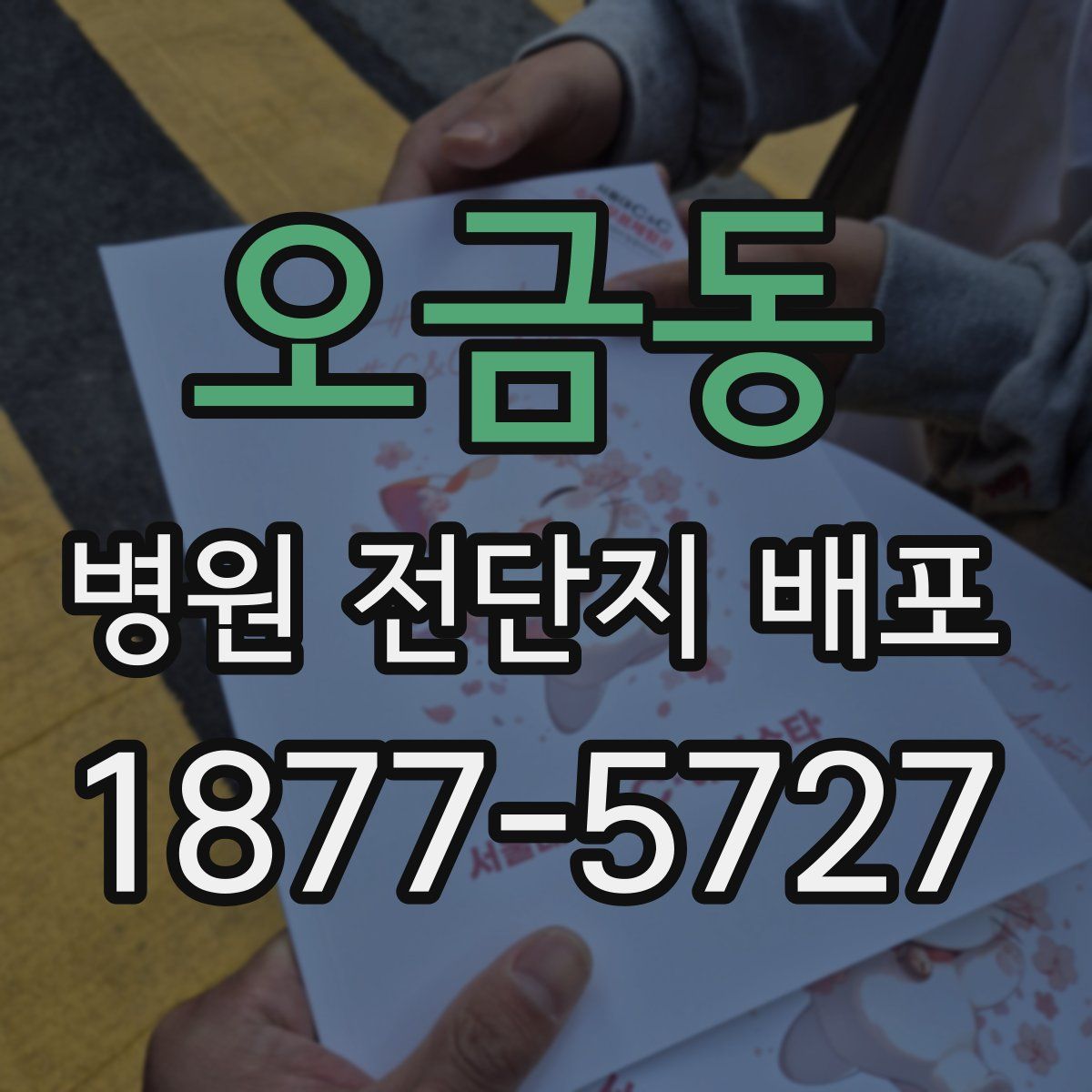 오금동 병원 전단지 배포