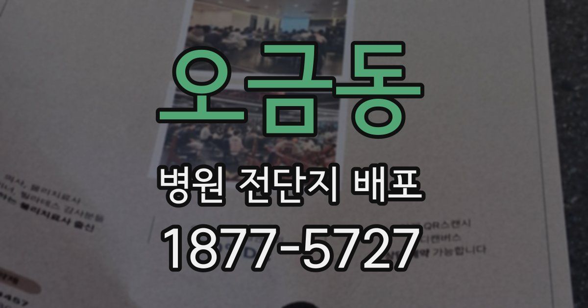 오금동 병원 전단지 배포