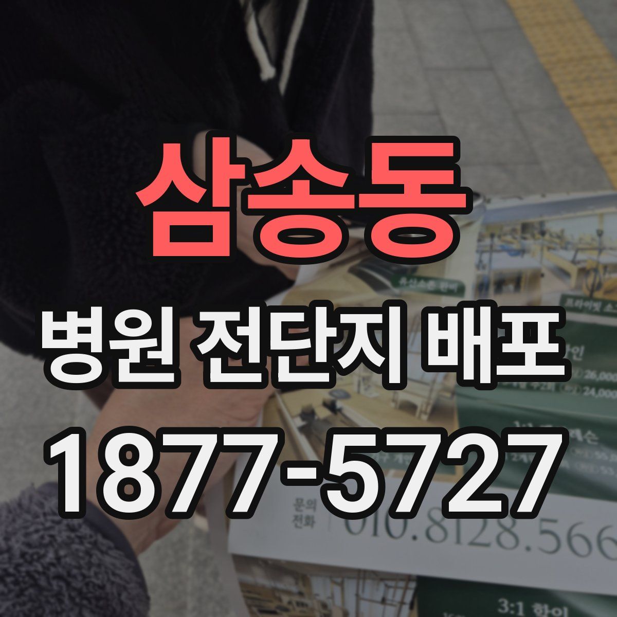 삼송동 병원 전단지 배포