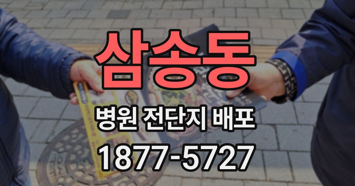 삼송동 병원 전단지 배포