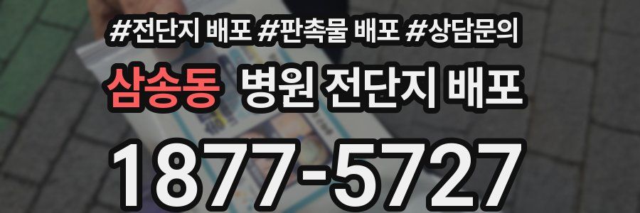삼송동 병원 전단지 배포