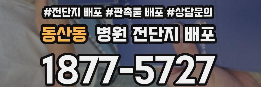 동산동 병원 전단지 배포