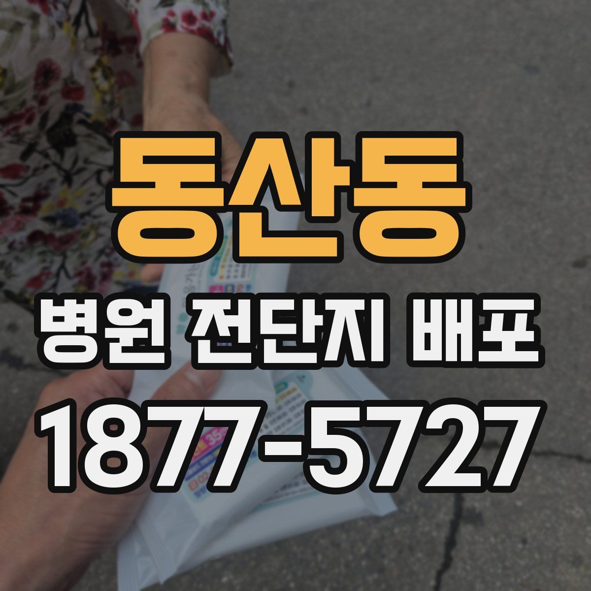 동산동 병원 전단지 배포