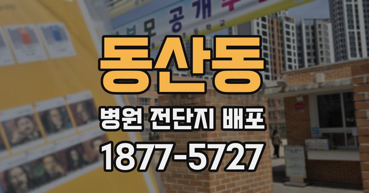 동산동 병원 전단지 배포