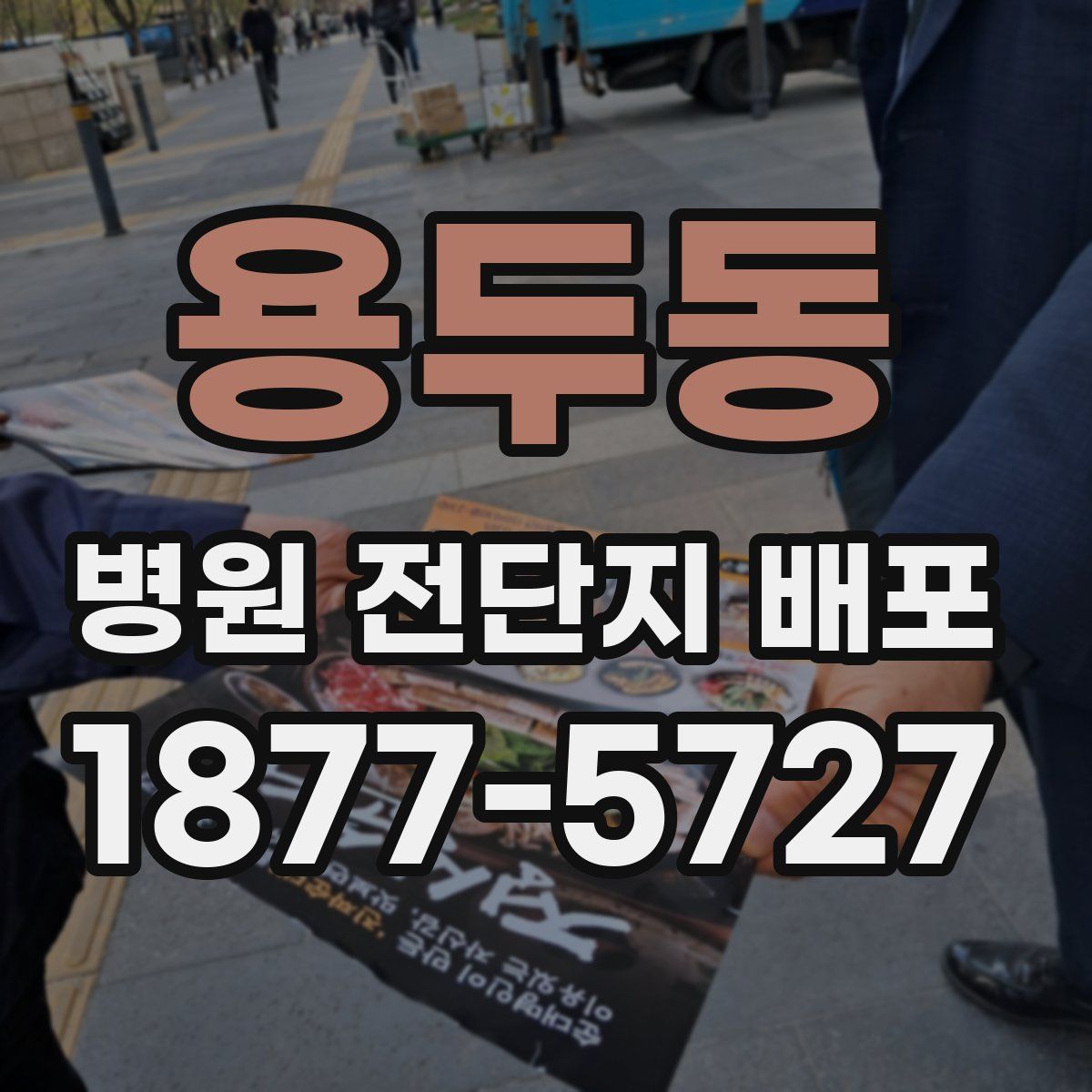 용두동 병원 전단지 배포