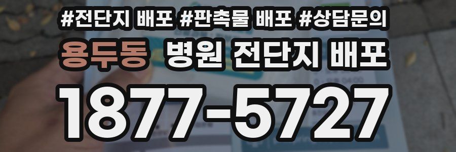 용두동 병원 전단지 배포
