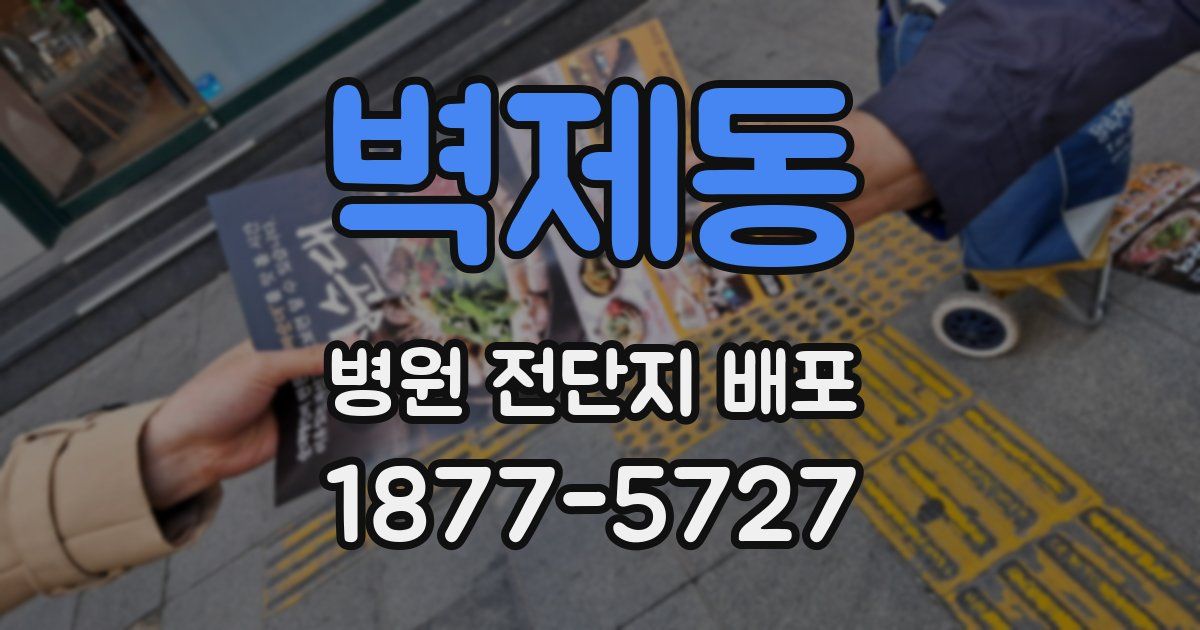 벽제동 병원 전단지 배포