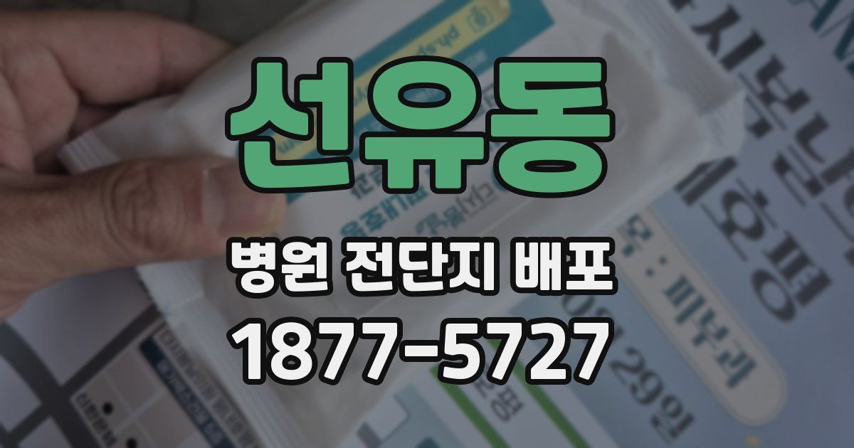 선유동 병원 전단지 배포