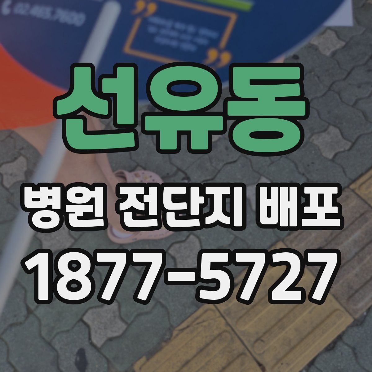 선유동 병원 전단지 배포