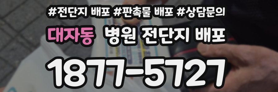 대자동 병원 전단지 배포