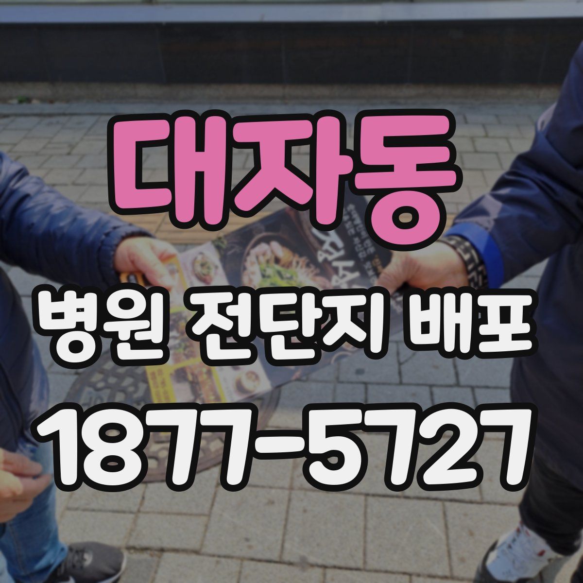대자동 병원 전단지 배포