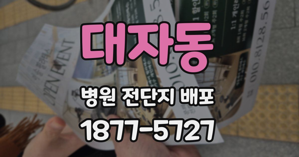 대자동 병원 전단지 배포