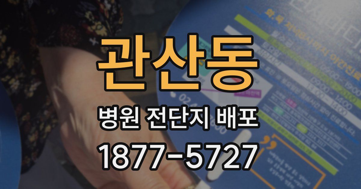 관산동 병원 전단지 배포