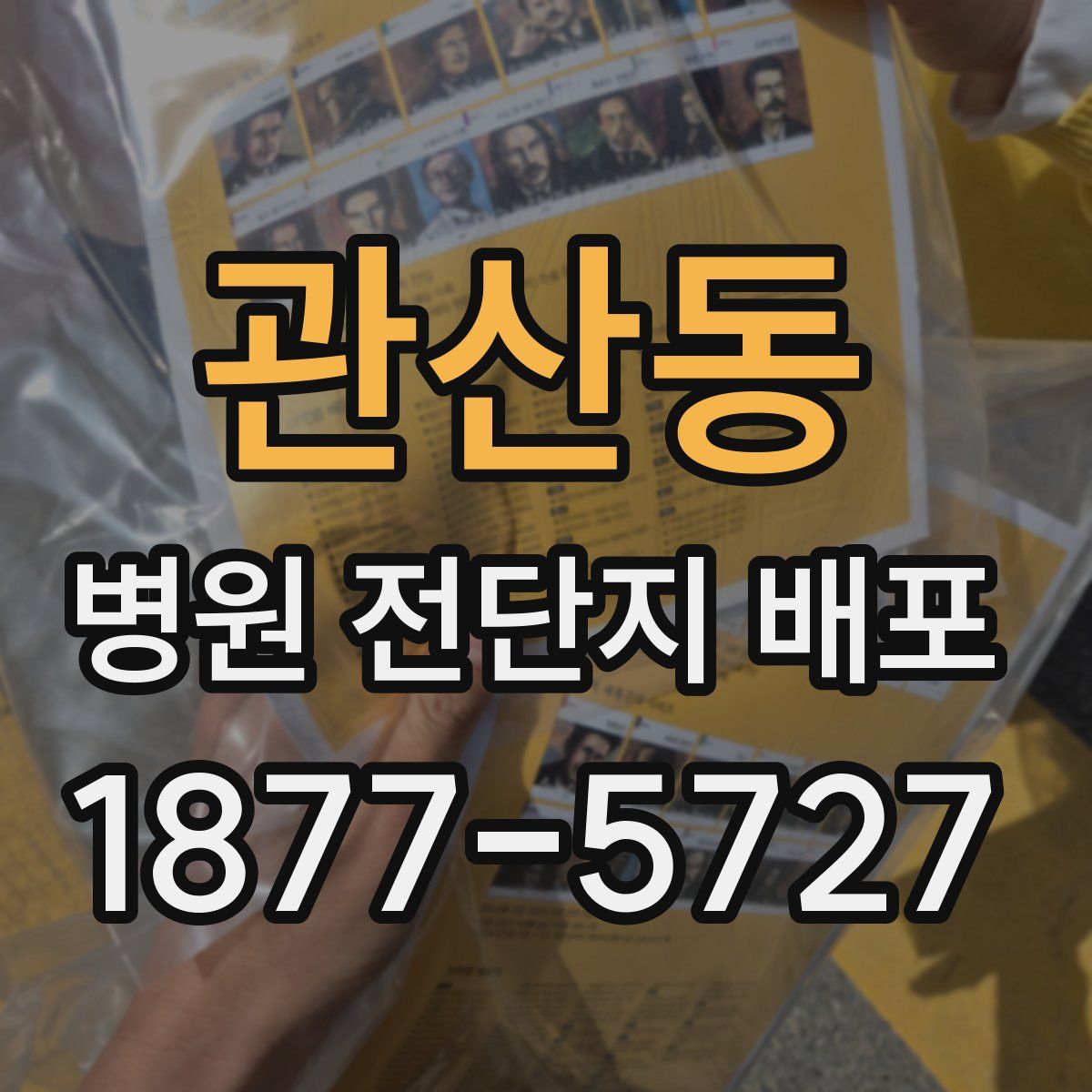 관산동 병원 전단지 배포