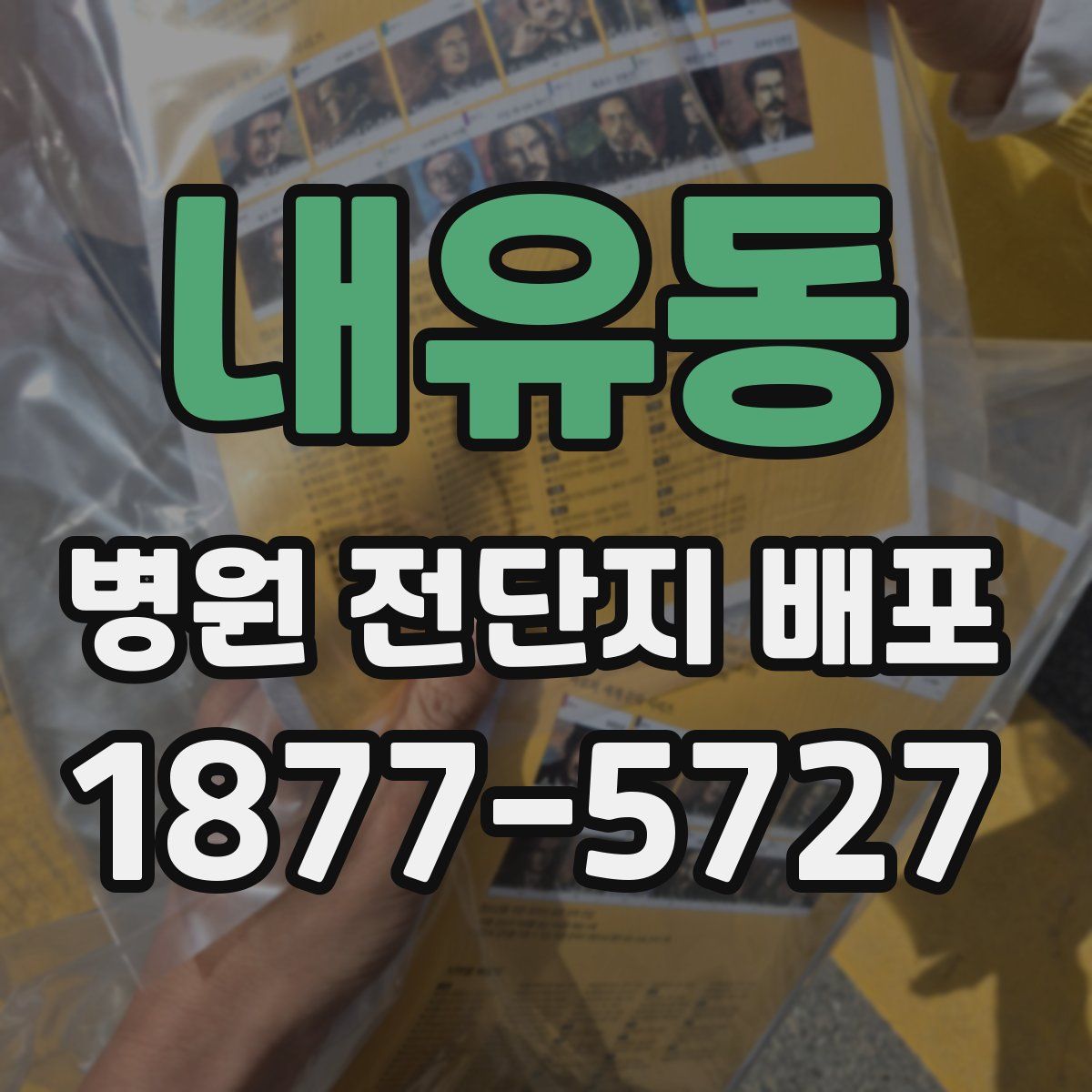 내유동 병원 전단지 배포