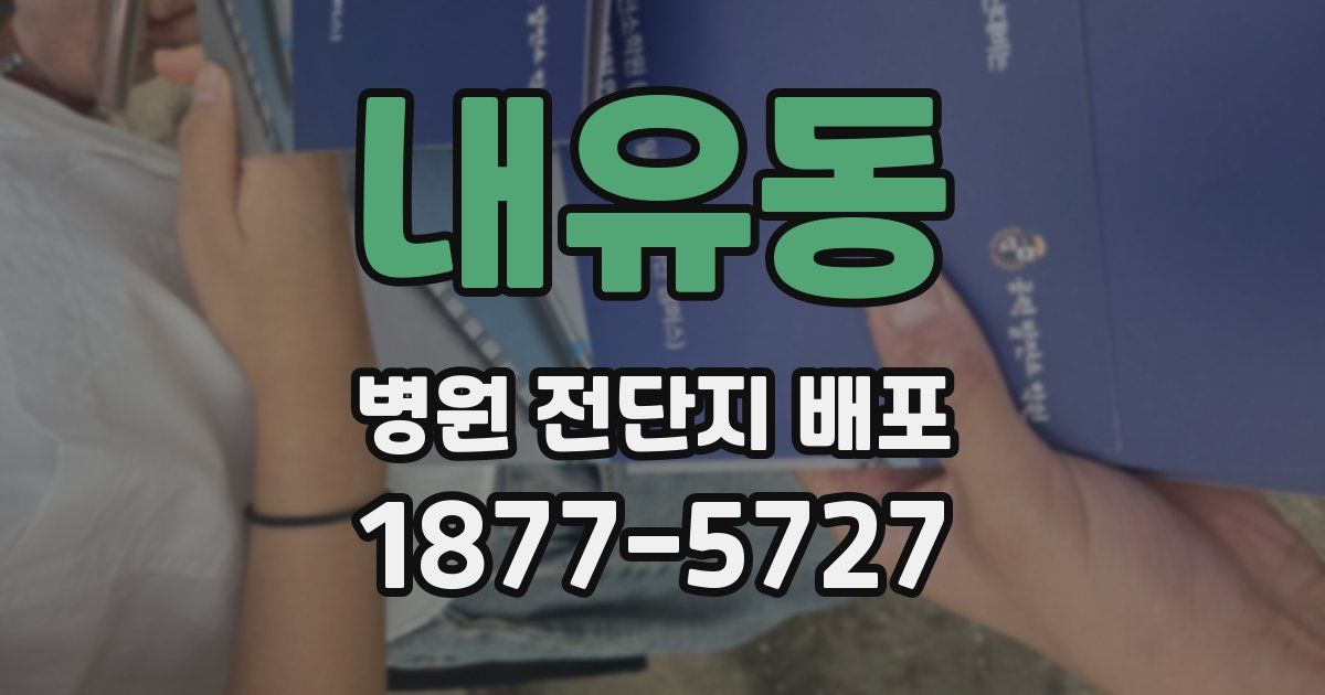 내유동 병원 전단지 배포