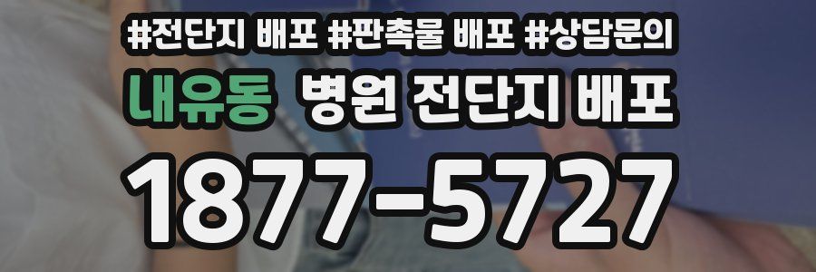 내유동 병원 전단지 배포