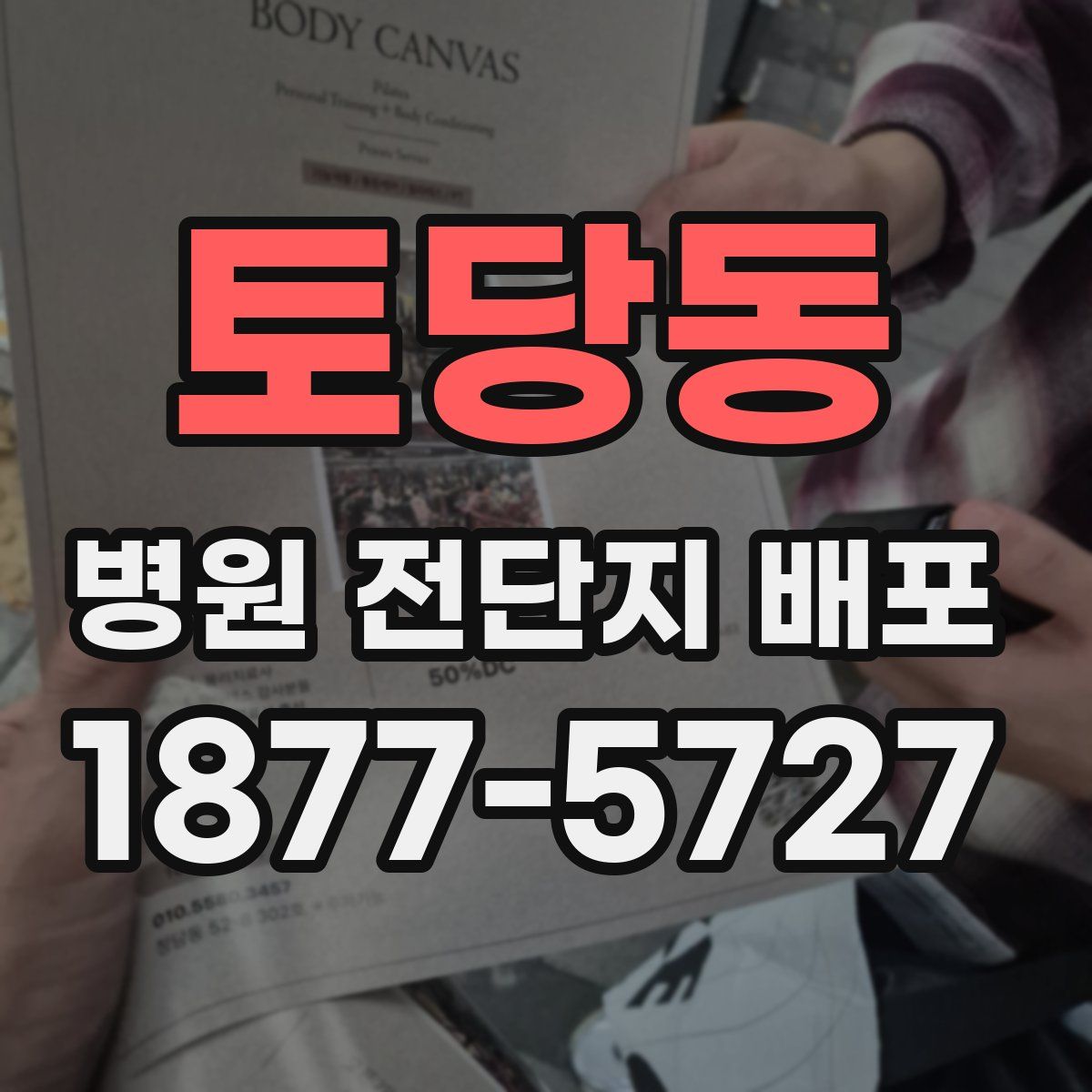 토당동 병원 전단지 배포